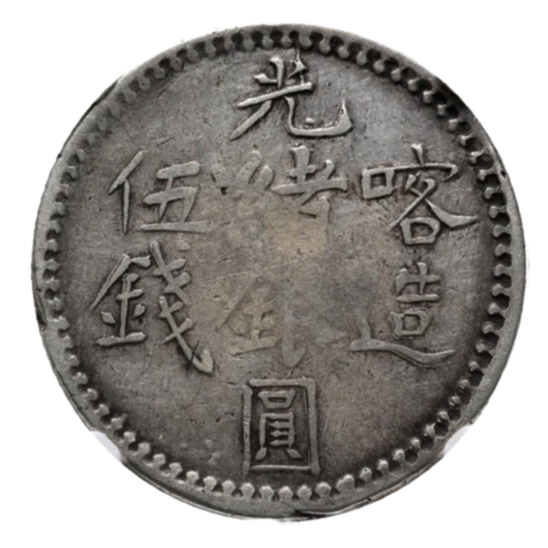 中国銀幣 Sinkiang 新疆 喀造 光緒銀圓 伍錢 NGC VF35 本物 美術品