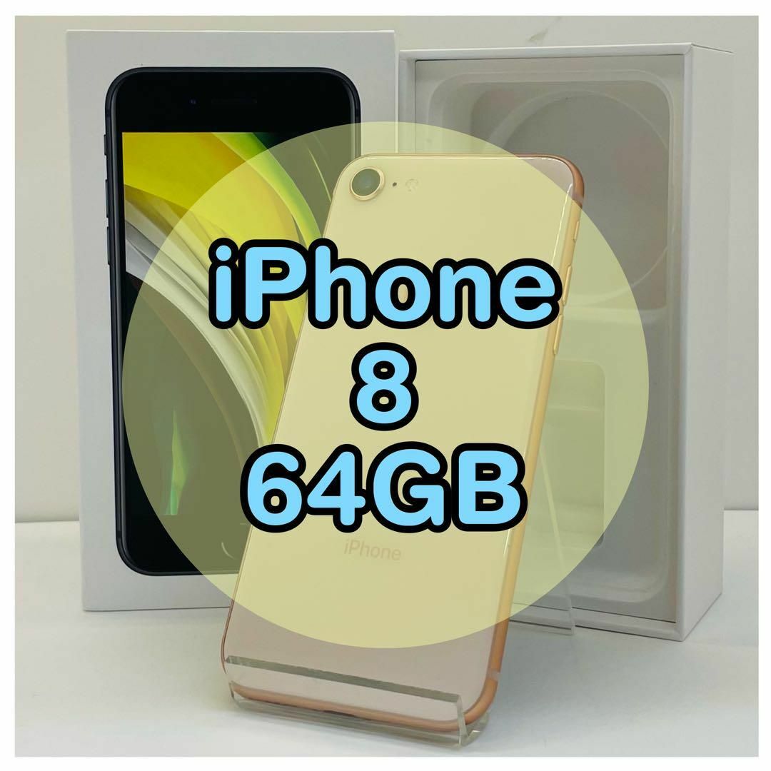 iPhone 8 【simロック解除済み】iPhone8 64GB ゴールド 64GB - Gold