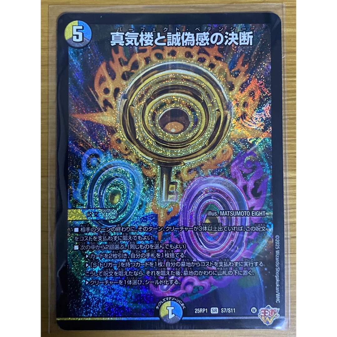 デュエルマスターズ 真気楼と誠偽感の決断 パーフェクトペテンシー 2枚