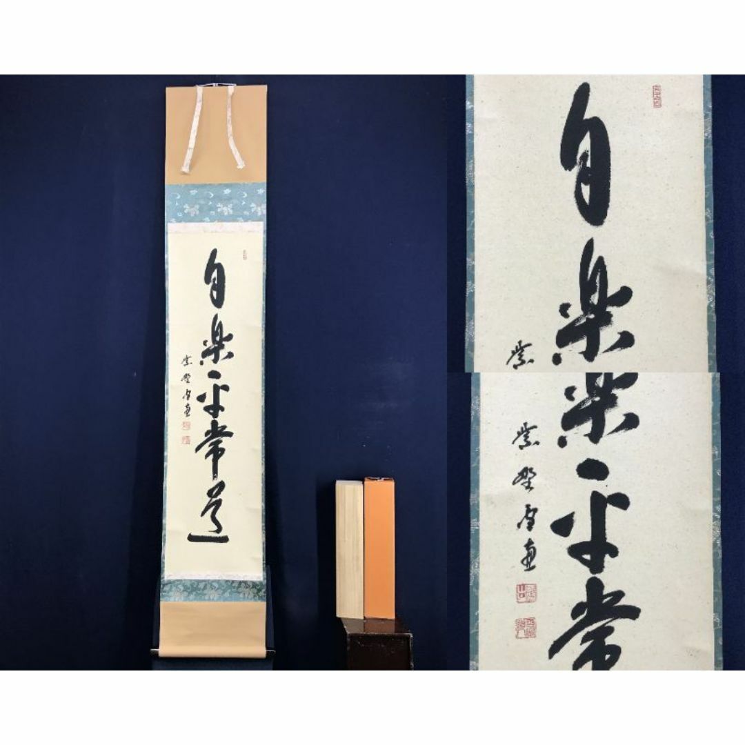 真作/大徳寺五百六世/紫野/小田雪窓/茶道具/茶掛/掛軸☆