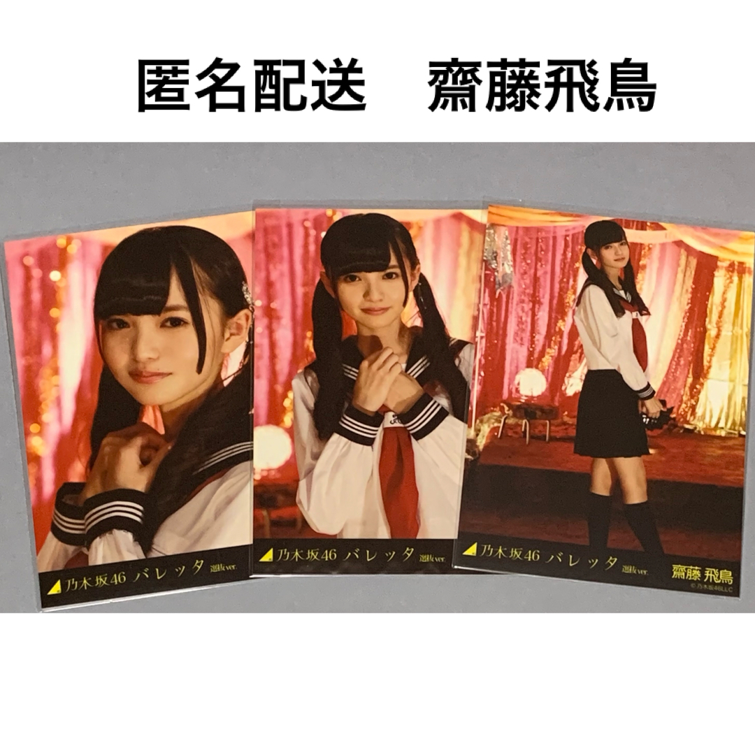 ◇乃木坂46 西野七瀬 バレッタ選抜 生写真 コンプ◇