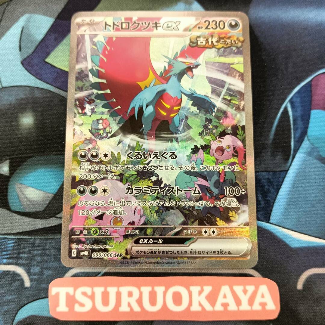 トドロクツキex SR.SAR.マスボ セット トドロクツキex SAR、マスボ