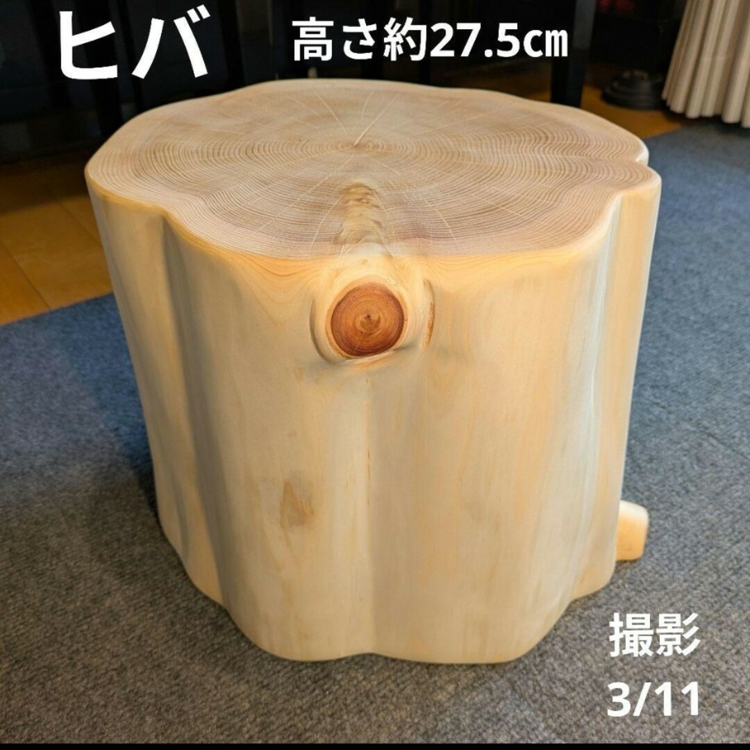 天然ヒバ 切り株 丸太 椅子 スツール テーブル 高さ約27.5㎝ 天然ヒバ