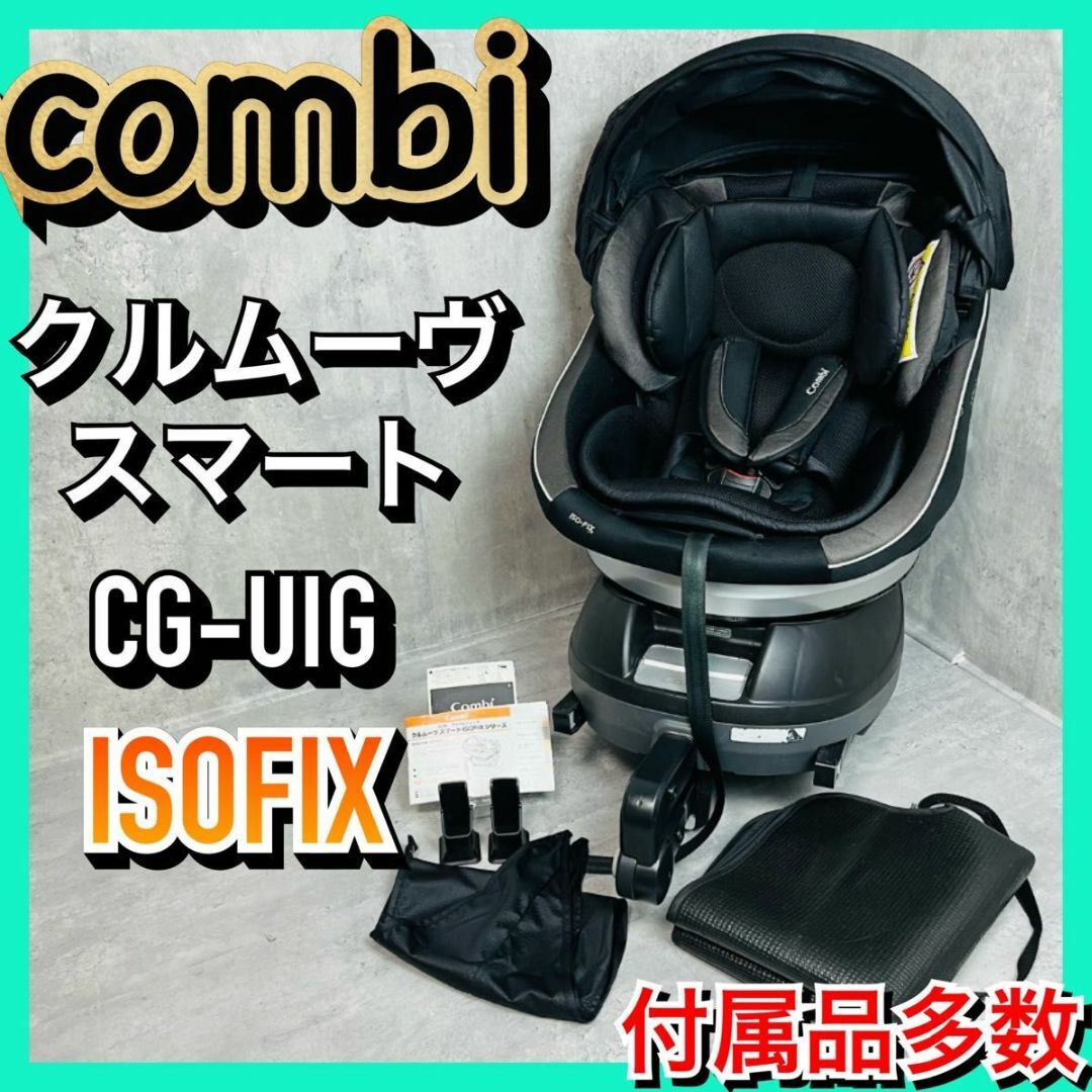 Combi チャイルドシート CG-UIG 040178 上位モデル Combi CG-UIG