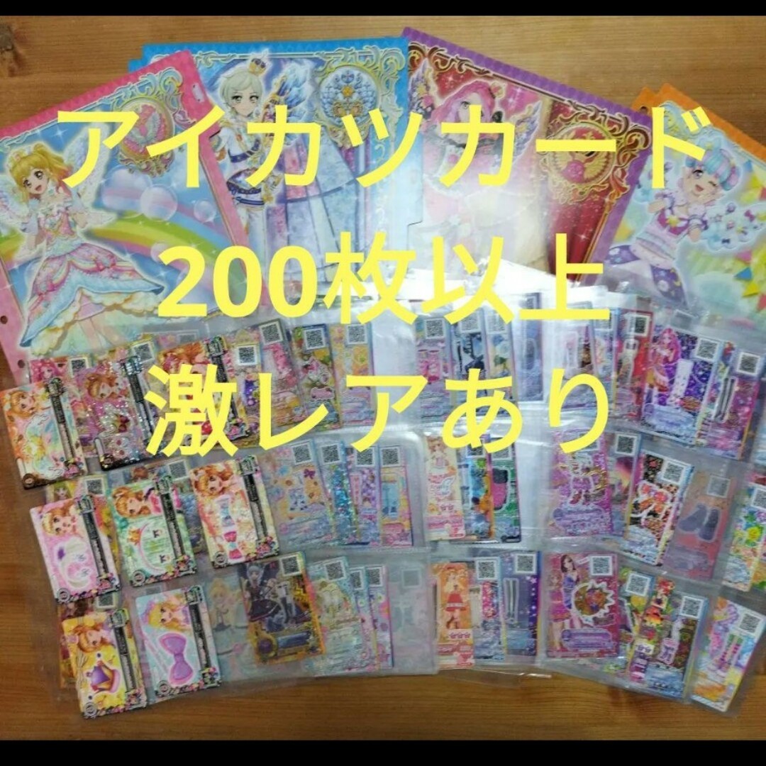 アイカツカード 200枚以上 まとめ売り アイカツフレンズ アイカツ