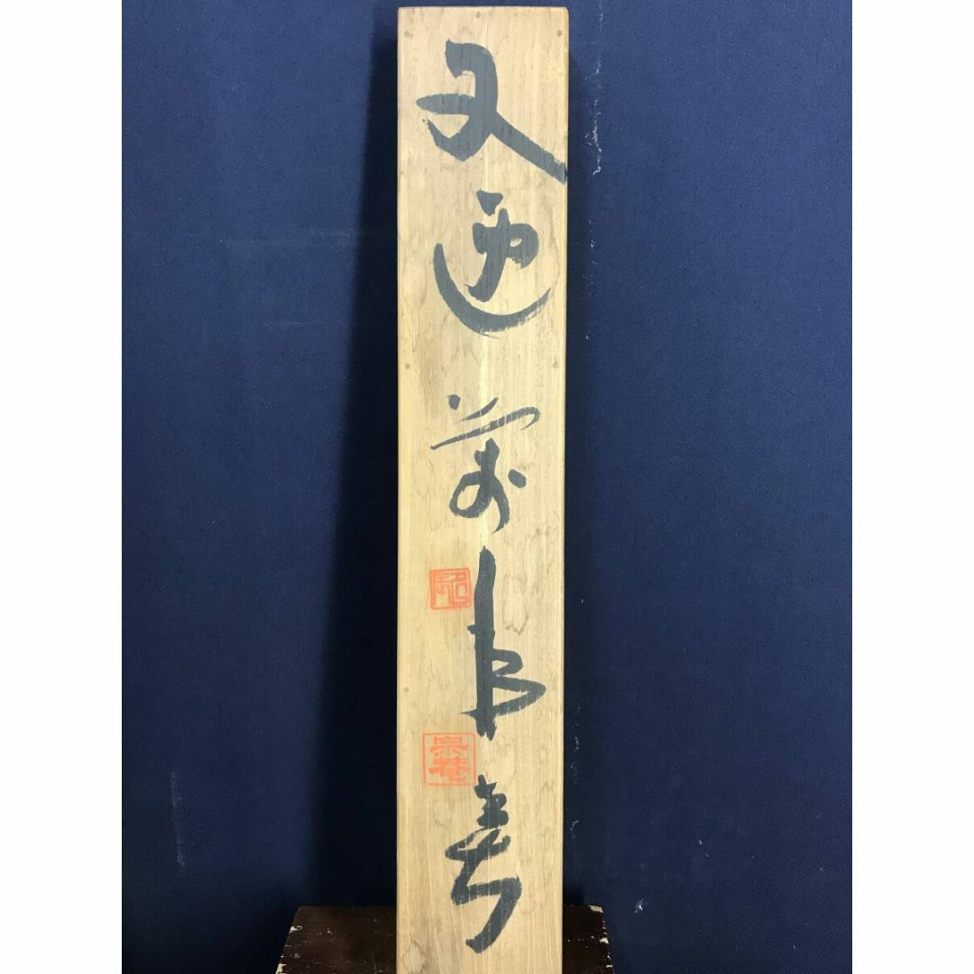 真作/東大寺別当/清水公照/一行書/又迎萬来春/掛軸☆宝船