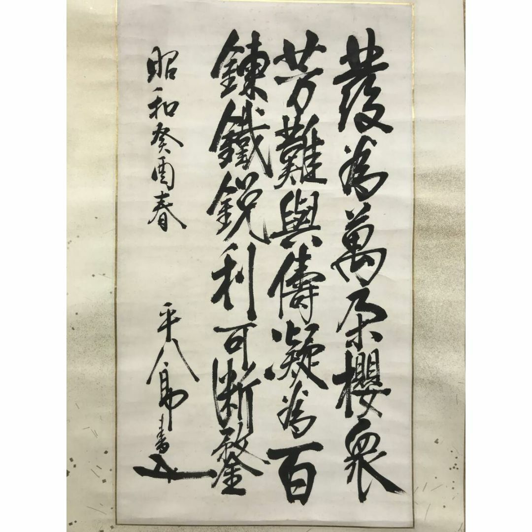 菅茶山/五言絶句/二行書/掛軸☆宝船☆Z-300 真作】菅