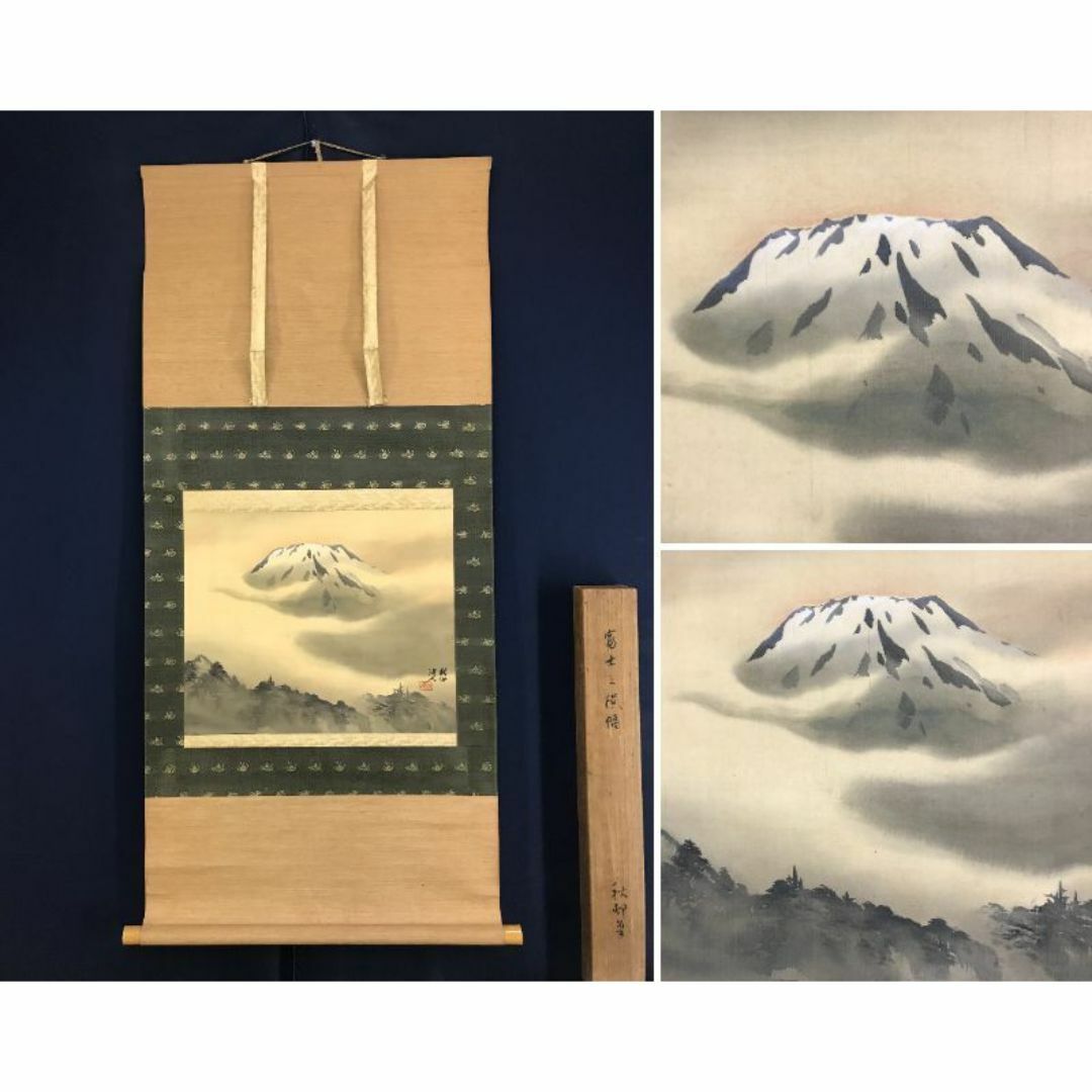 真作/福田翠光/富士山図/富岳図/富峰図/山水図/横物/掛軸☆宝船☆AH