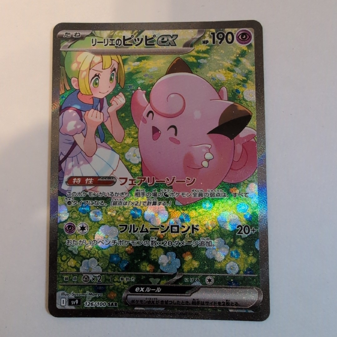 リーリエのピッピex SAR SV9 バトルパートナーズ 126/100