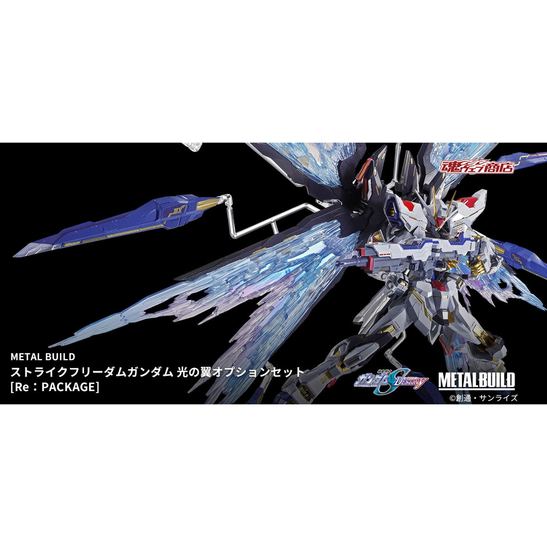 L BUILD ストライクフリーダムガンダム 光の翼オプションセット 【公式