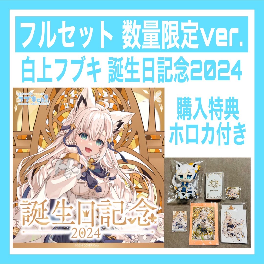 白上フブキ 誕生日記念2024 数量限定ver 【PSA10】白上フブキ 誕生日