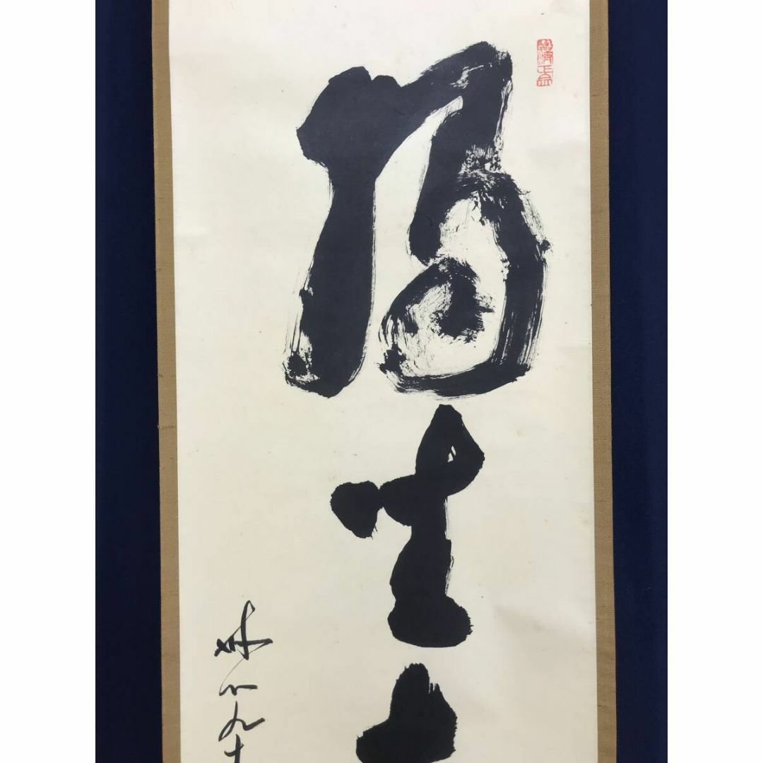 真作/妙心寺派/古川大航/一行書/独坐大雄峰/禅