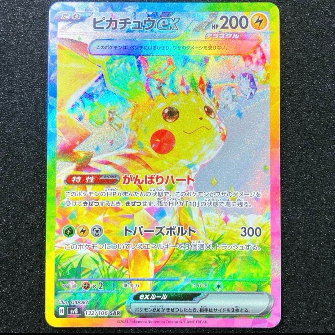 ピカチュウex sar 超電ブレイカー ピカチュウex SAR SV8 超電