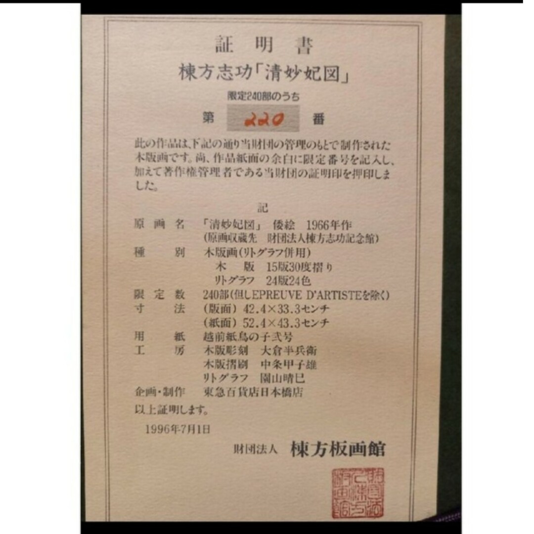 棟方志功木版画（リトグラフ併用） 『清妙妃図』 証明書付 箱入