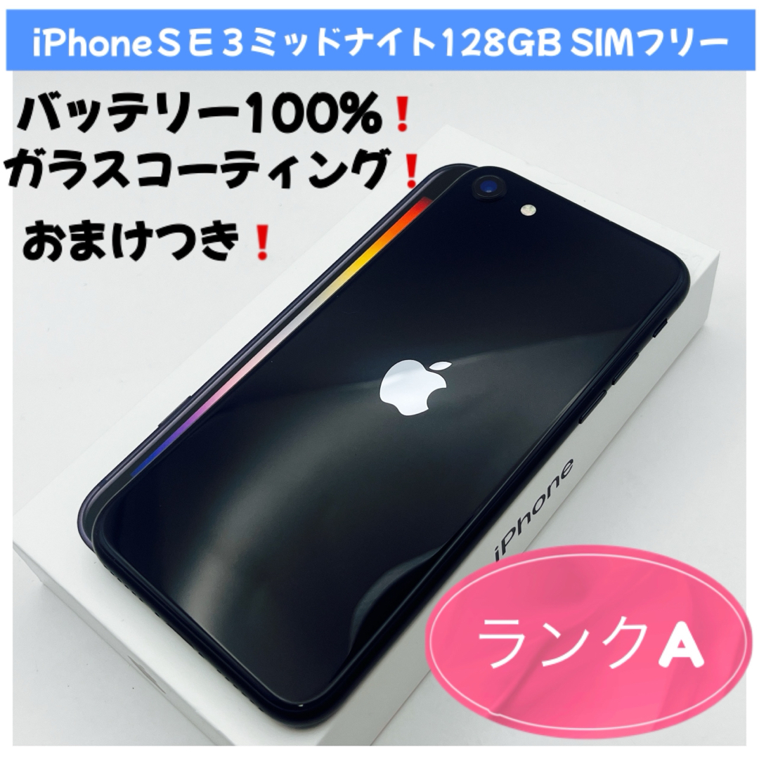 購入 iPhone SE 第3世代 128 GB ミッドナイトSIMフリー【5405】 iPhone