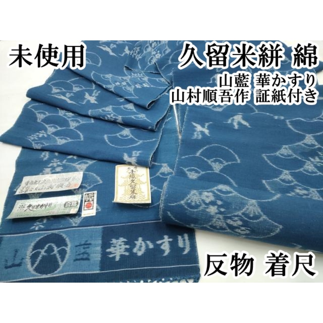 久留米かすり 反物 山村順吾 証紙 花絣 草花文様 藍色 綿 久留米かすり