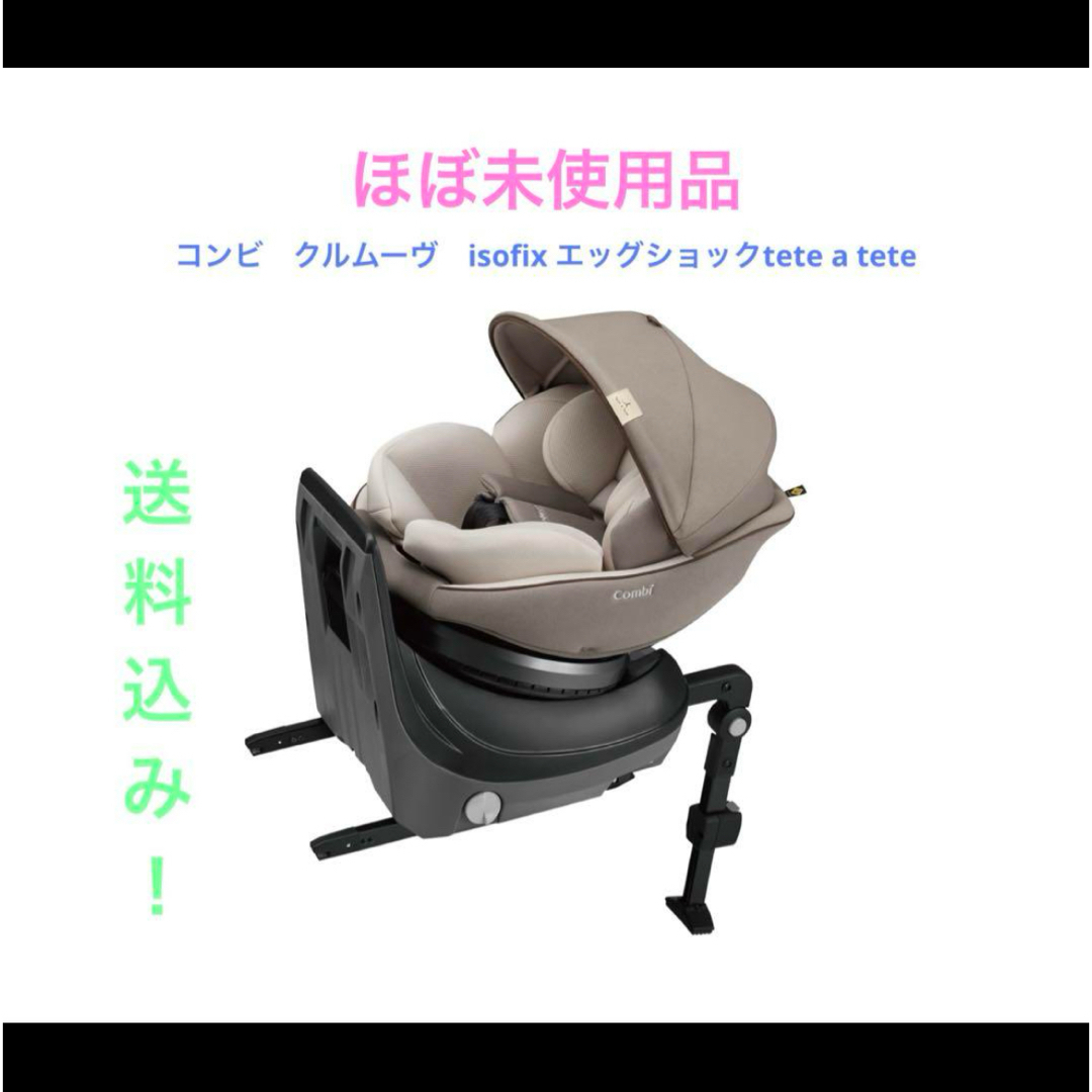 コンビ クルムーヴ スマート ISOFIX エッグショックtete a tete