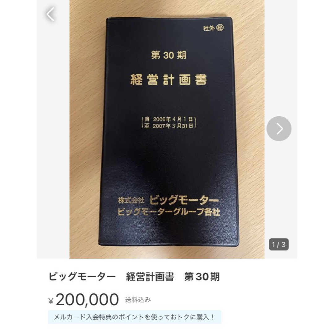経営計画書 ビッグモーター 伝説のビッグモーター 経営計画書 美品