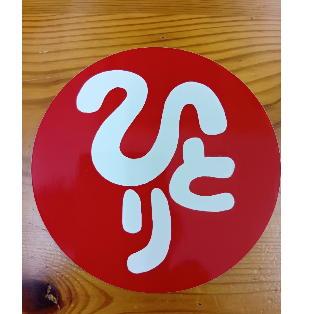 斎藤一人さん 言葉シール1〜88番 斎藤一人さん 言葉シール1〜88番