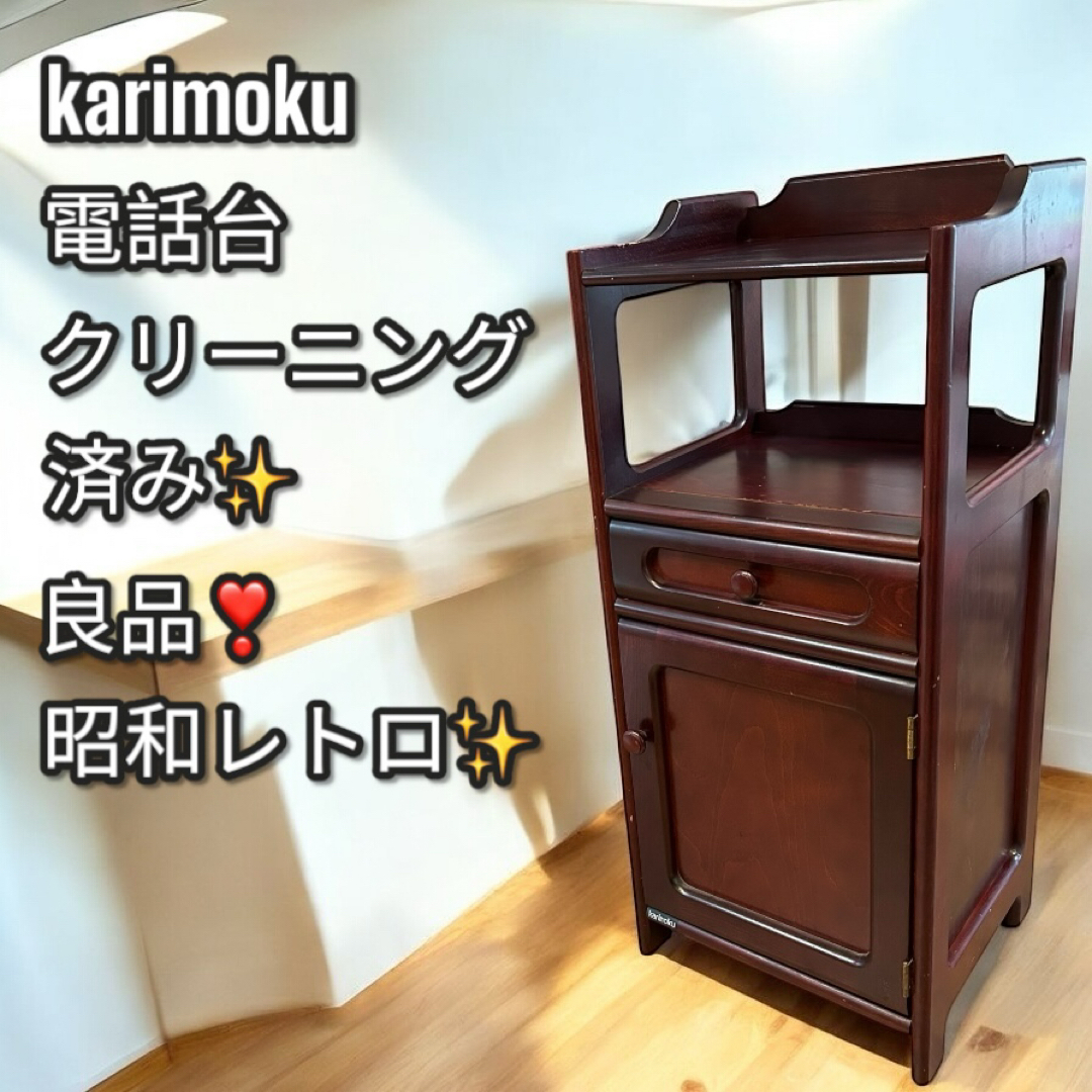 カリモク サイドチェスト レトロ電話台 キャビネット コロニアル