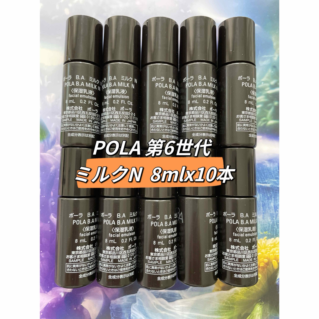 POLA ポーラ 新BA 保湿乳液 ミルクN 8ml×30本 POLA ポーラ 新BA 保湿