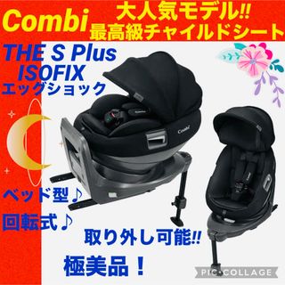 極美品 コンビ 最上位モデル THE S plus ストア ISOFIX エッグショック