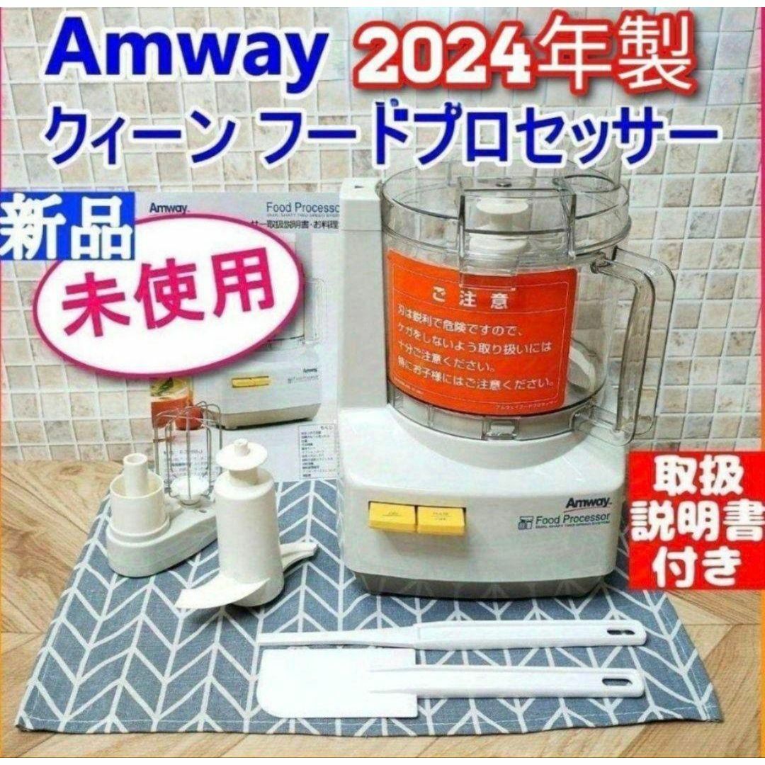 アムウェイ 2024年製 新品 フードプロセッサー セット Amway@