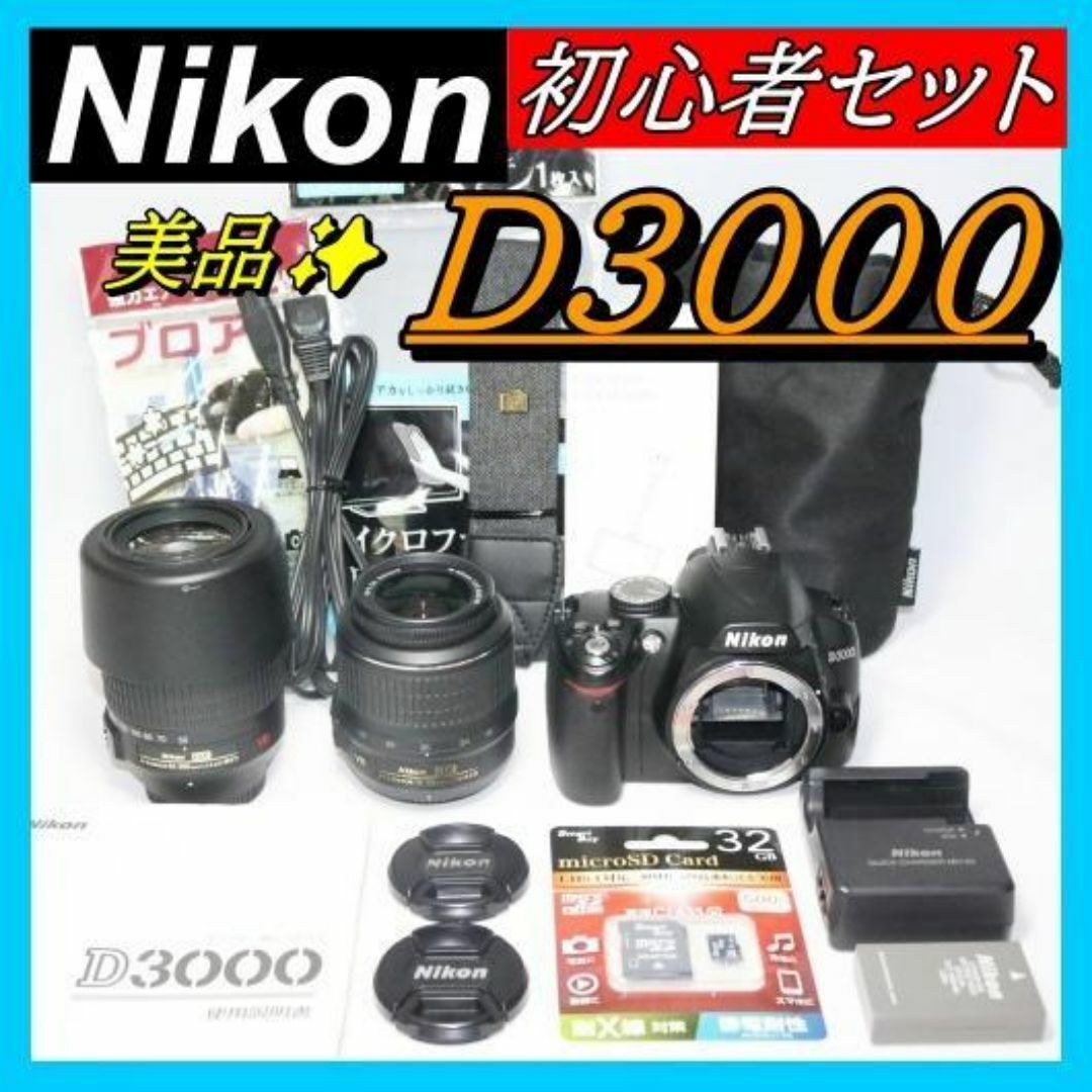 ⭐初心者におすすめ⭐望遠レンズキット Nikon D3000 スマホ転送OK