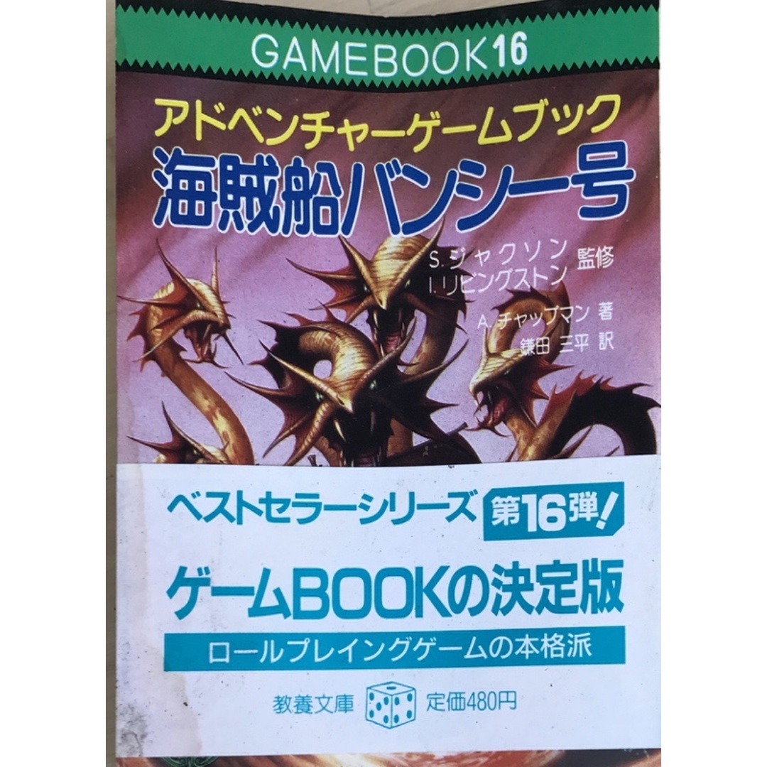 海賊船バンシー号 ファイティング・ファンタジー (アドベンチャー