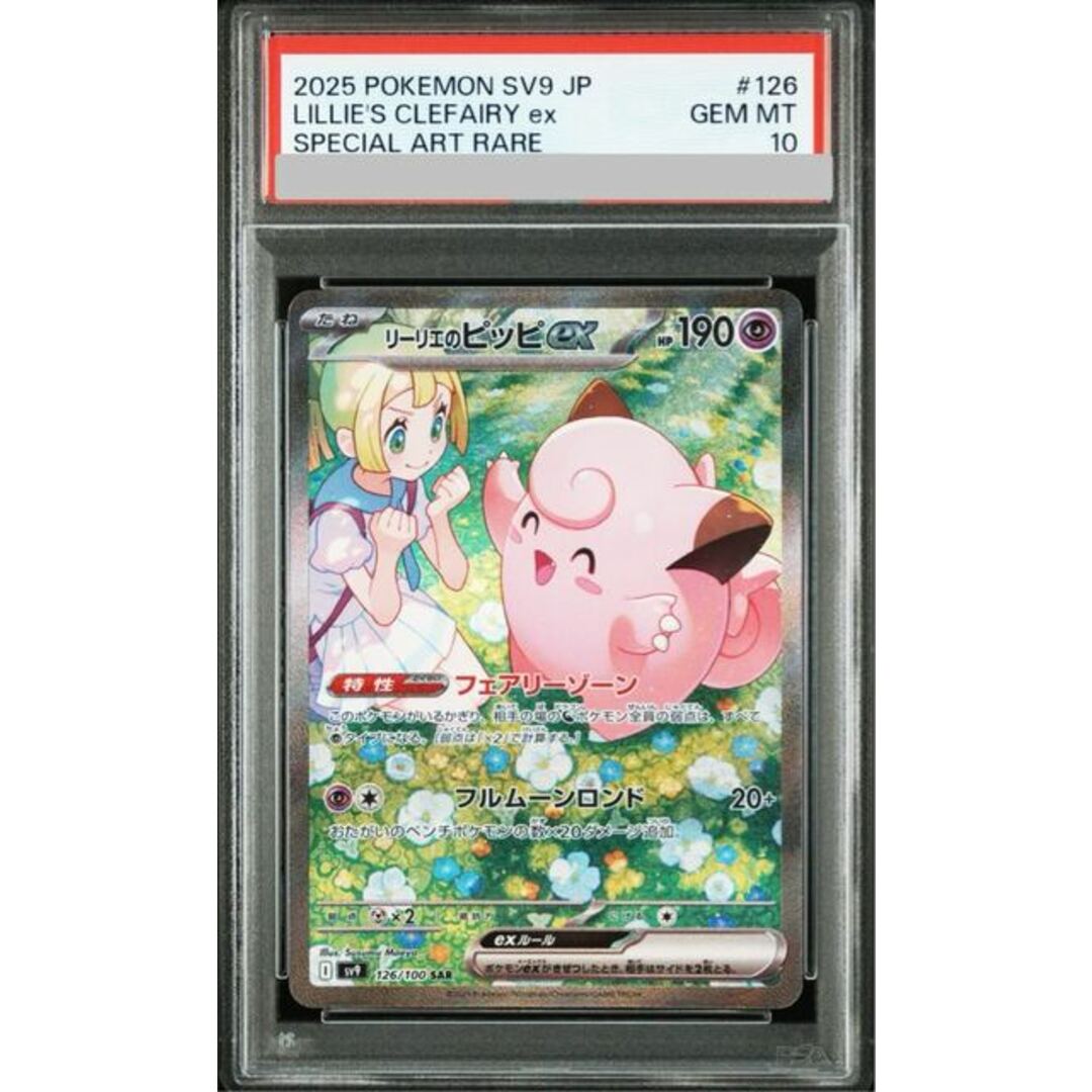 PSA10】リーリエのピッピex SAR 126/100 30