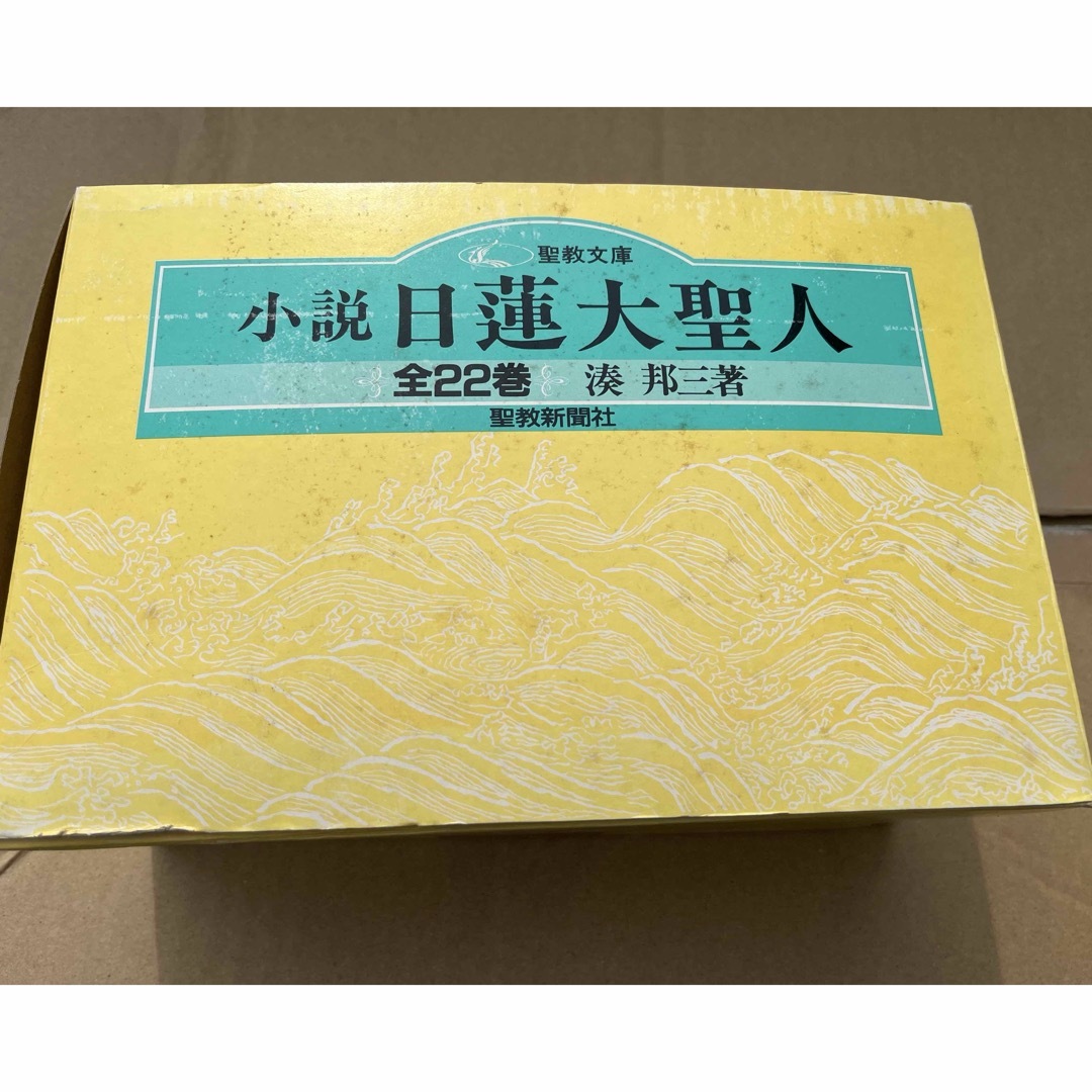 小説日蓮大聖人 湊邦三著 22巻セット 【公式通販】