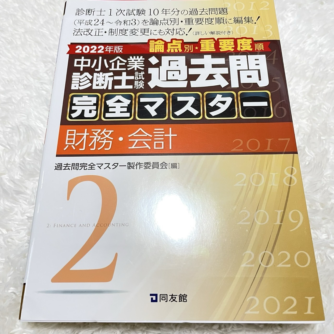 中小企業診断士試験 過去問完全マスター 1 経済学・経済政策 2020年版