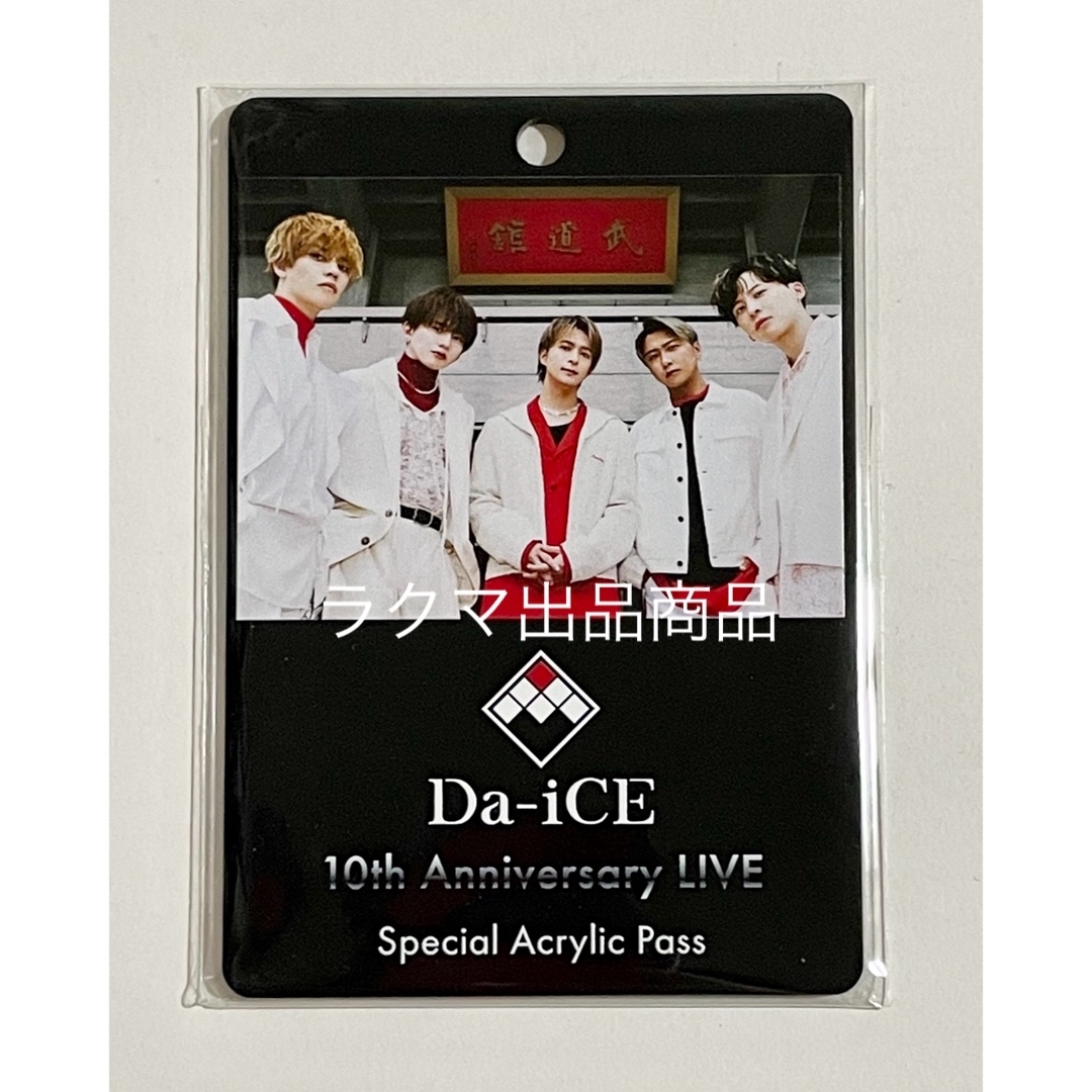 Da-iCE 10th Anniversary 武道館 アクリル製プレートパス
