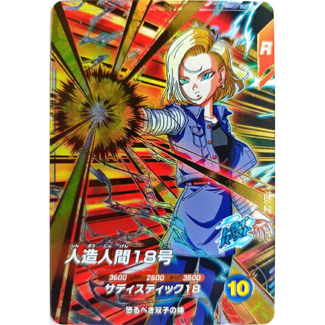 ドラゴンボールスーパーダイバーズ 人造人間18号 SDV4-028 パラレル