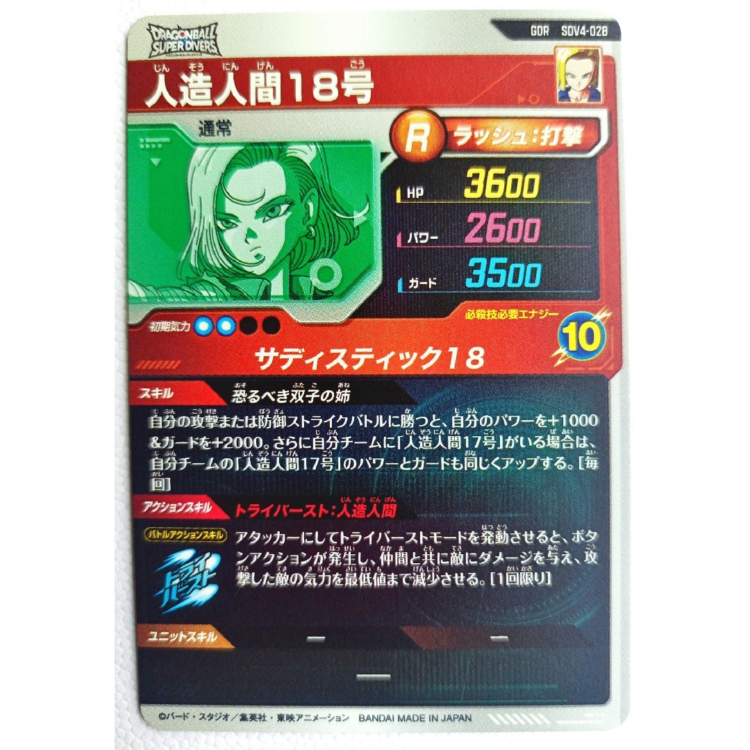 ドラゴンボールダイバーズ人造人間18号 Rカード ドラゴンボール