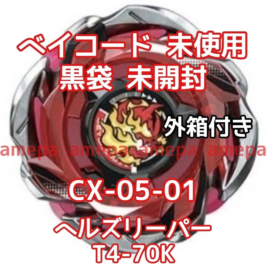 05-01 ヘルズリーパー T4-70K ベイブレードX CX-05 Takara Tomy