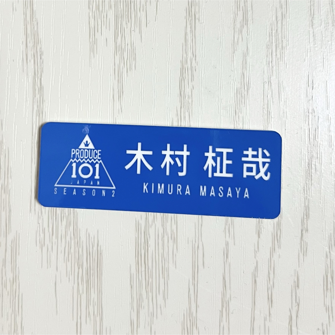 木村柾哉 INI 109 ポップアップ ネームキーホルダー INI 109 ネーム