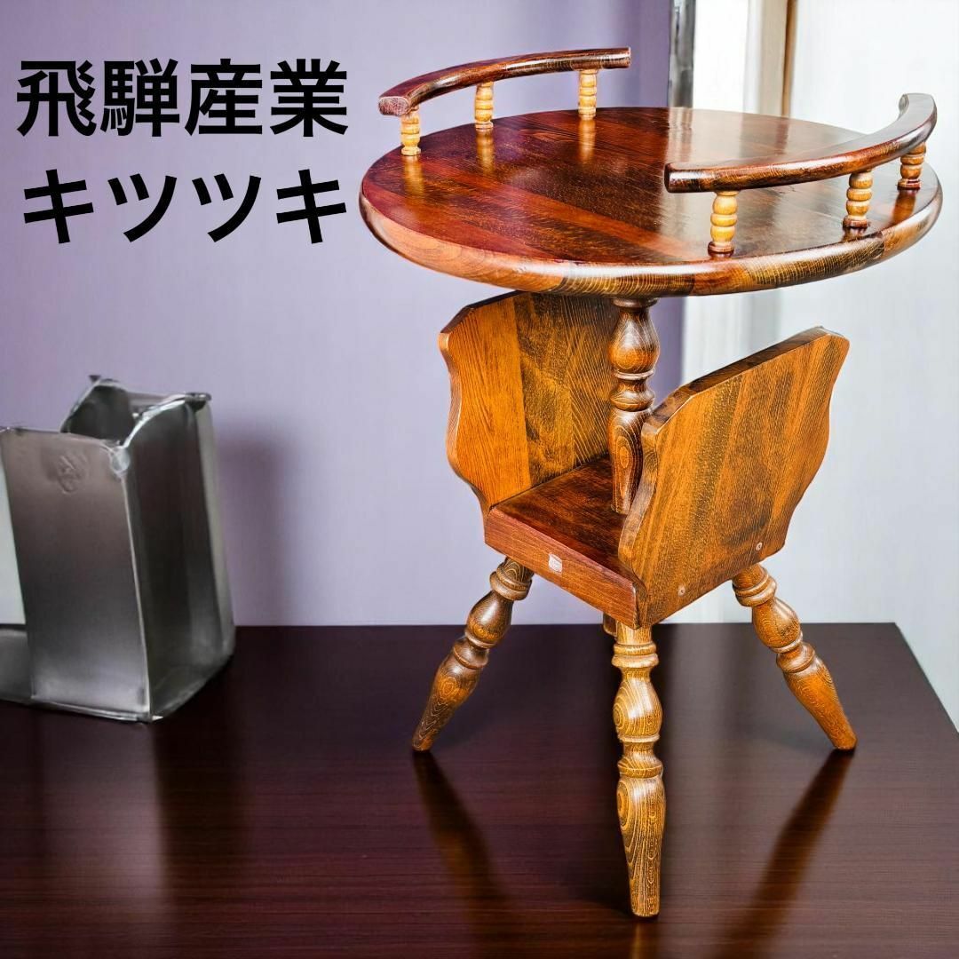 飛騨産業 サイドテーブル キツツキマーク 希少 オールドキツツキ 飛騨