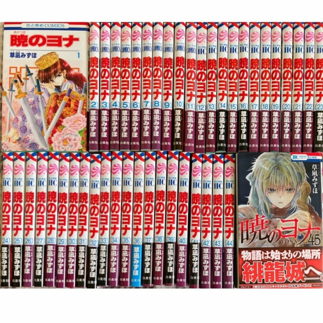 暁のヨナ 1〜46巻 全巻セット 暁のヨナ セット 1-46巻 : bookfan