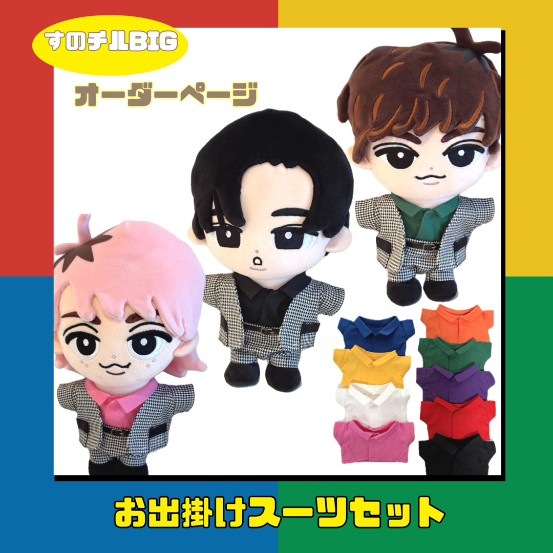 Snow Man - すのチルBIG オーダーページ SnowMan すのチル服 チルぬい服