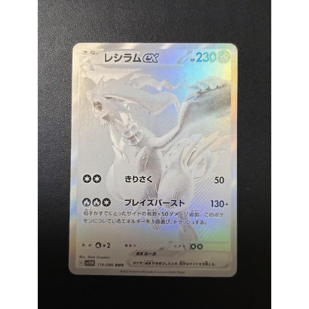 ARS 10】レシラムBWR RESHIRAM レシラムex BWR [SV11W 174/086](PSA10