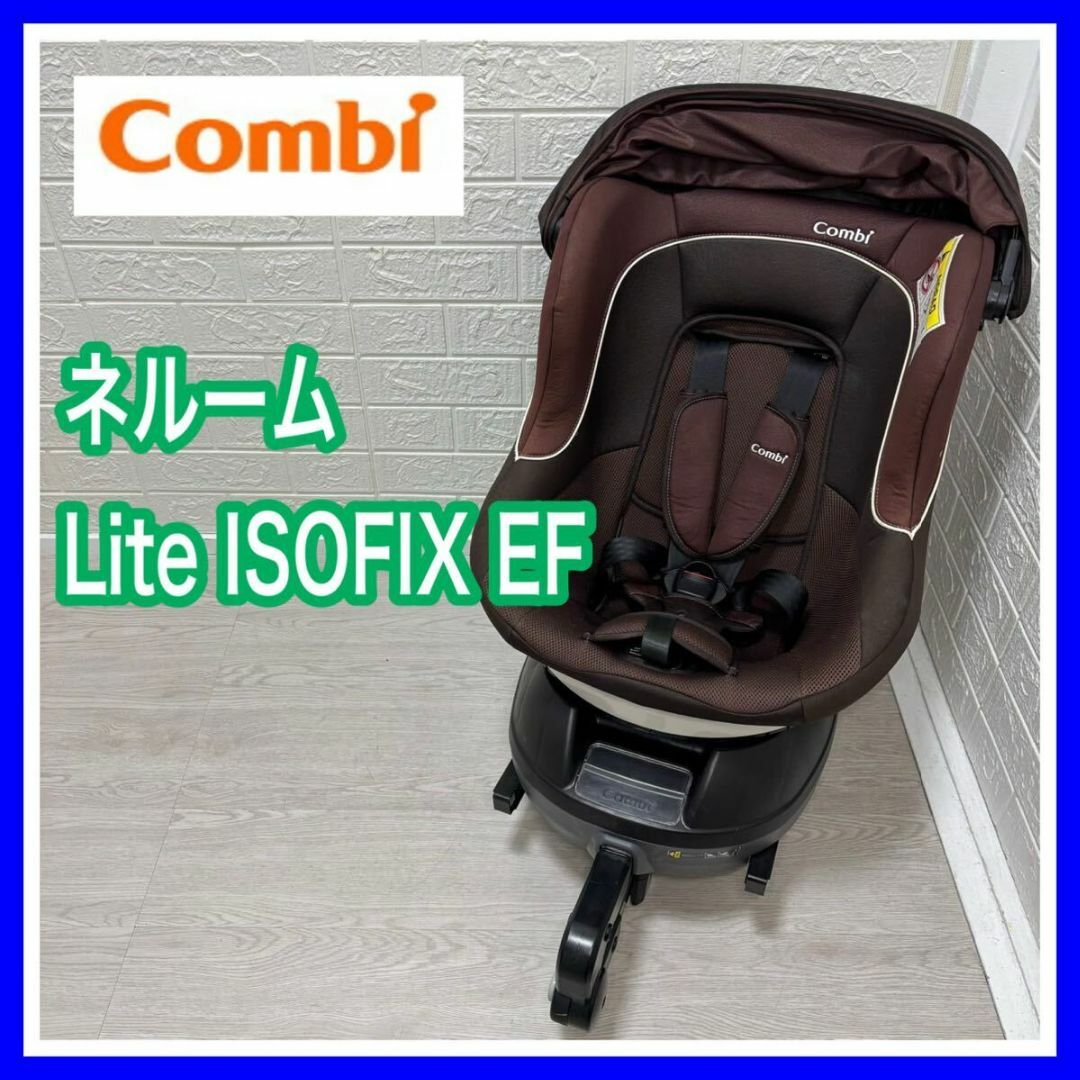 combi コンビ ネルーム lite EF ISOFIX チャイルドシート