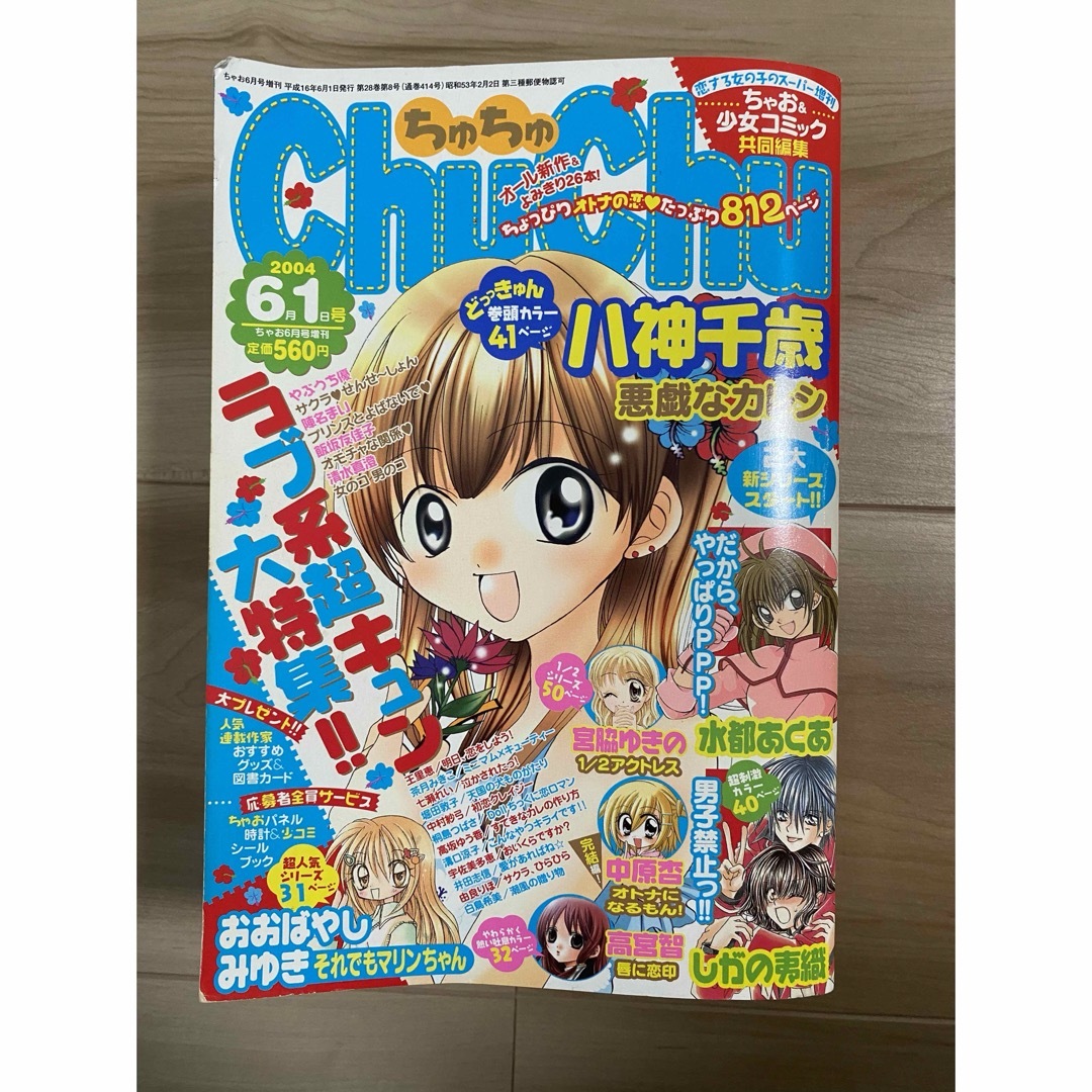 ちゃおプラス 公式サイト ちゃおデラックス chuchu(ちゅちゅ) 2002年