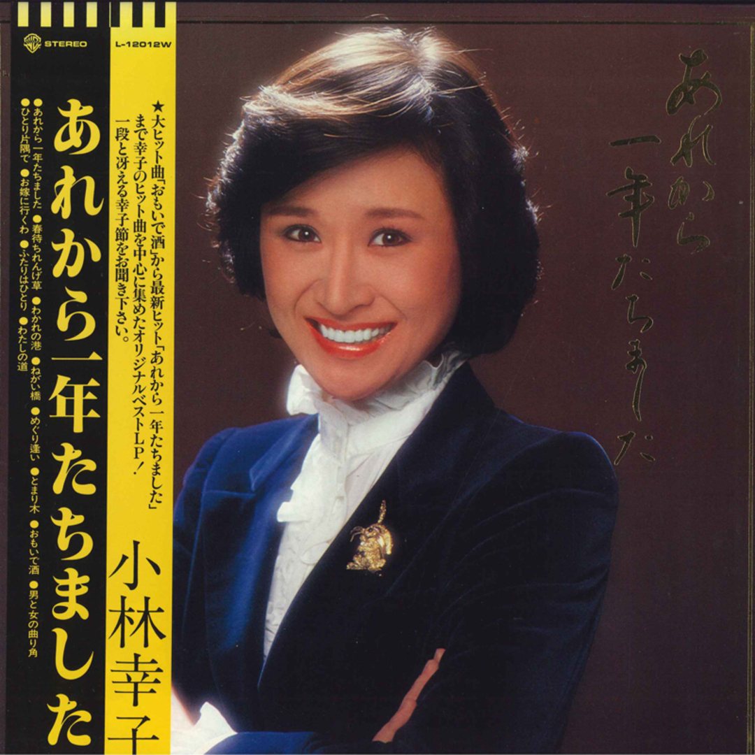 LP 小林幸子 あれから一年たちました L12012 WARNER BROS. /00260