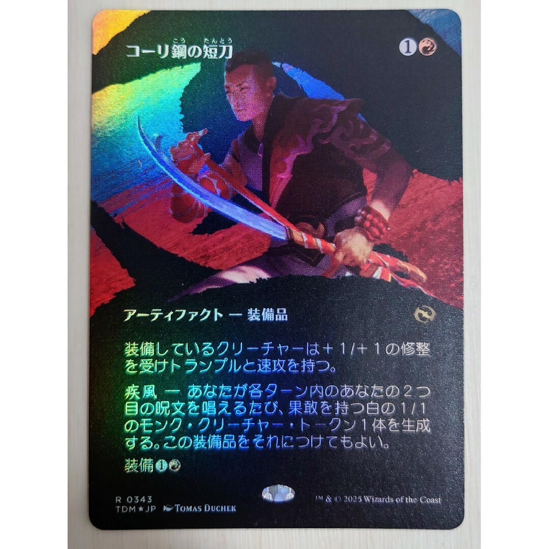 MTG コーリ鋼の短刀 ボーダーレス英語版 4枚セット コーリ鋼の短刀