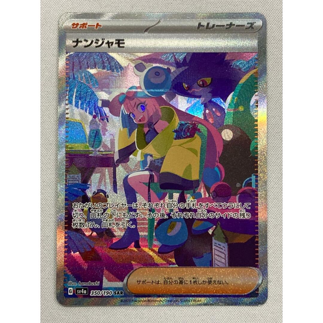 PSA10】ナンジャモ SAR SV4a シャイニートレジャーex ナンジャモ SAR