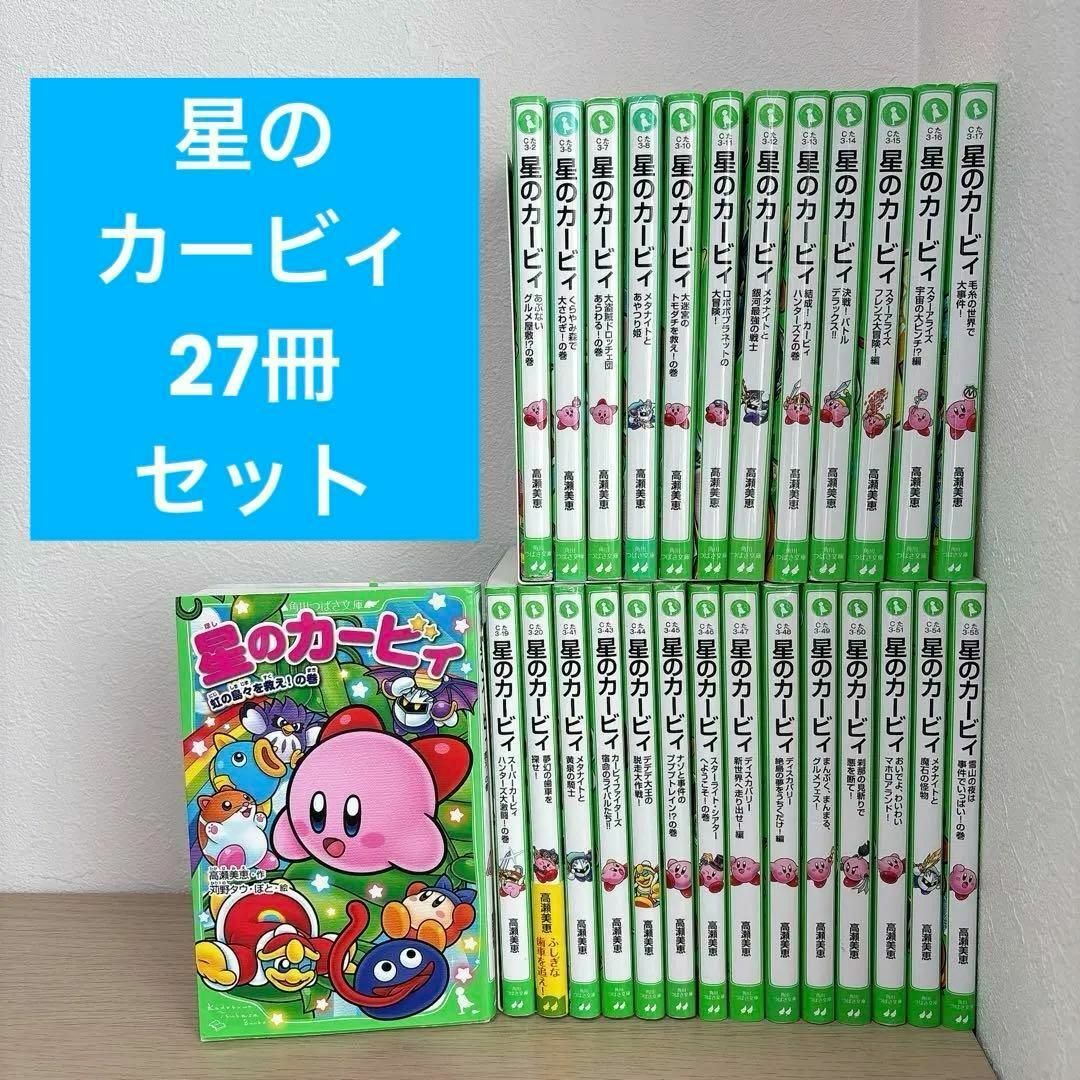 星のカービィ 27冊セット 星のカービィ. 小説27冊セット（角川つばさ