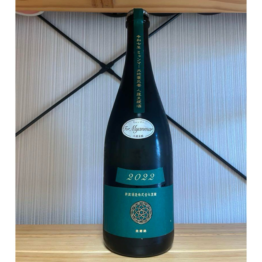 新政 ミャンマー大地震災害復興支援酒 ヴィリジアン