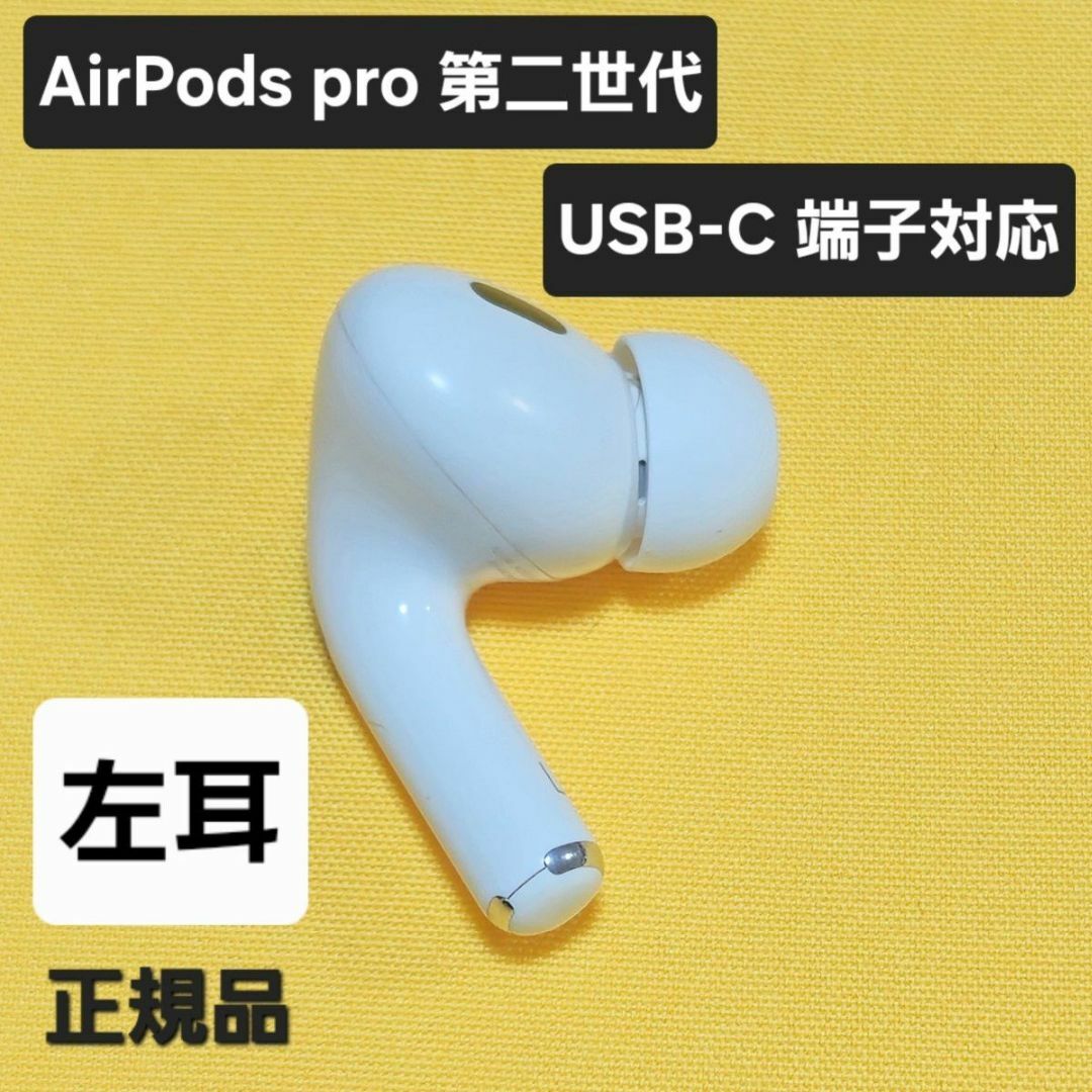 AirPods Pro 第2世代（USB-C） ケース・左耳 【公式通販】