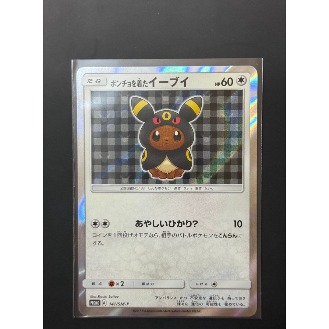 ポンチョを着たイーブイ: プロモ[SM-P 141] 2024 ポンチョを着た